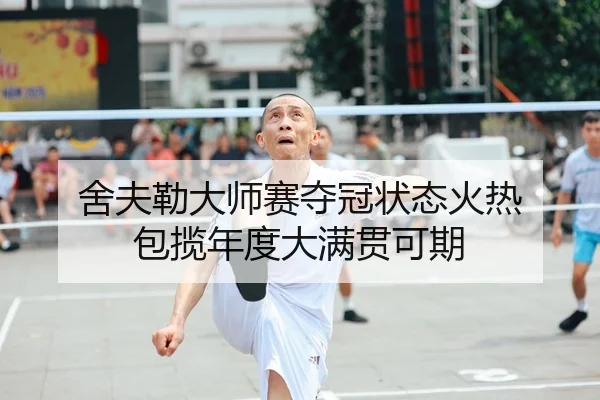 舍夫勒大师赛夺冠状态火热 包揽年度大满贯可期