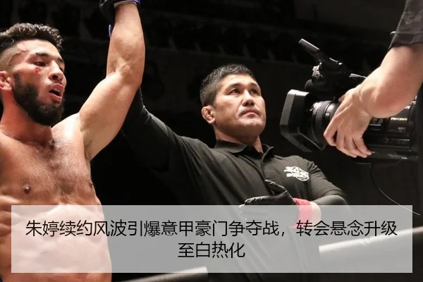 朱婷续约风波引爆意甲豪门争夺战，转会悬念升级至白热化