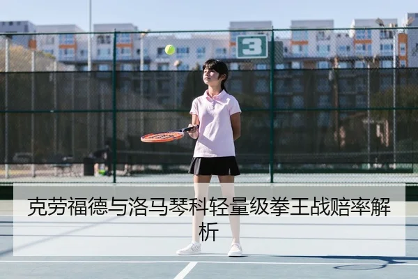 ke-lao-fu-de-yu-luo-ma-qin-ke-qing-liang-ji-quan-wang-zhan-pei-lv-jie-xi-3-492.jpg
