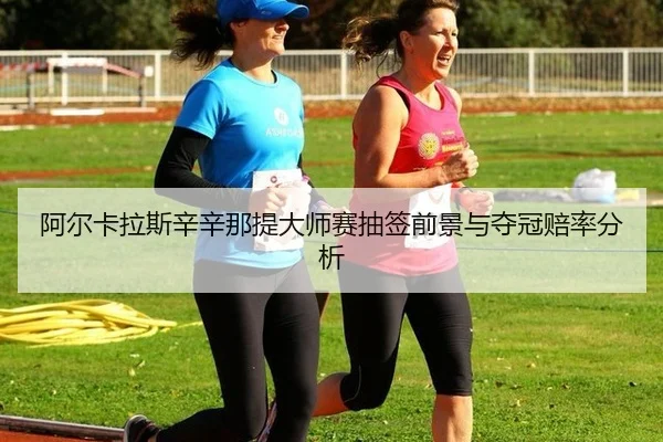 a-er-ka-la-si-xin-xin-na-ti-da-shi-sai-chou-qian-qian-jing-yu-duo-guan-pei-lv-fen-xi-3-255.jpg